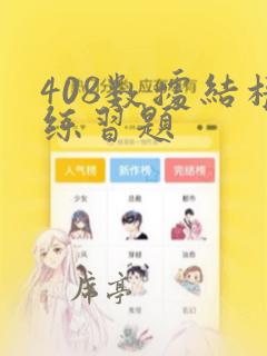 408数据结构练习题