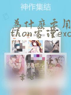 为什么要用python处理excel