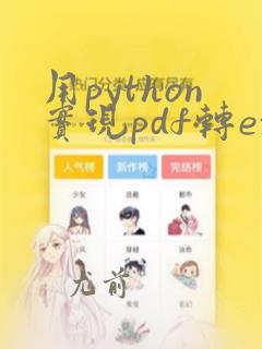 用python实现pdf转excel