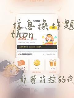 信息操作题python