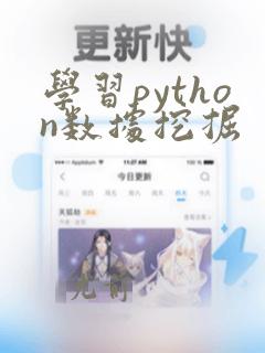 学习python数据挖掘