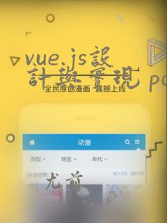 vue.js设计与实现 pdf下载