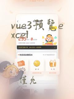 vue3预览excel