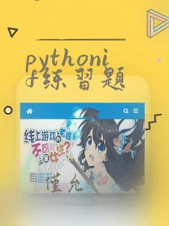 pythonif练习题