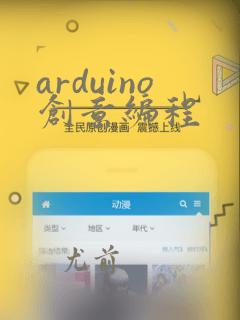 arduino创意编程