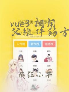 vue3 调用父组件的方法