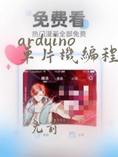 arduino单片机编程软件