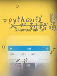 python从入门到精通(第3版)