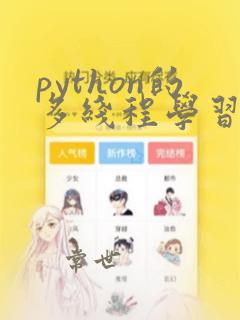 python的多线程学习