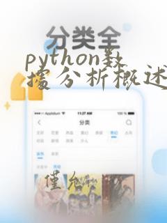 python数据分析概述课后答案