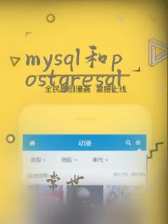 mysql和postgresql