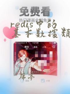 redis中的基本数据类型