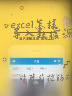 excel怎样导入数据源中的指定数据