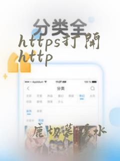 https打开http