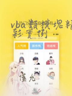 vba类模块精彩实例