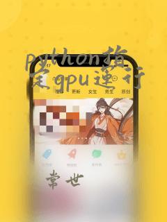 python指定gpu运行