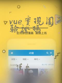 vue实现图形验证码