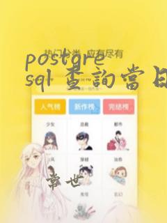 postgresql 查询当日数据
