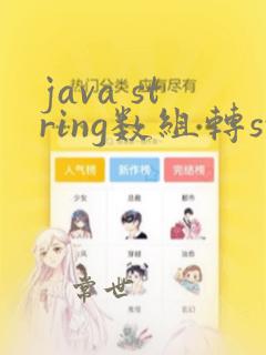 java string数组转string