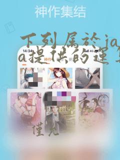 下列属于java提供的运算符的是()