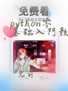 python零基础入门教程pdf