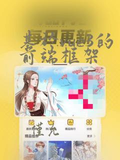 基于vue3的前端框架