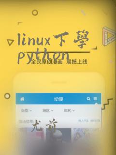linux下学python