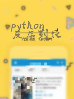 python 反序列化