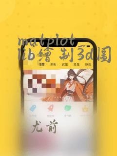 matplotlib绘制3d图