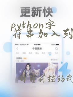 python字符串加入列表