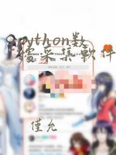 python数据采集软件