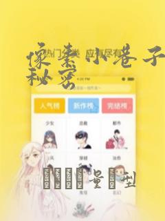 像素小巷子里的秘密