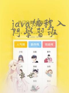 java编程入门学习班