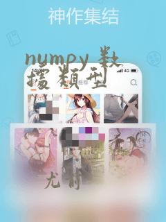 numpy 数据类型