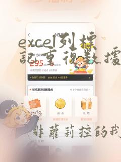 excel列标记重复数据