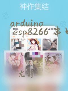 arduino esp8266 串口