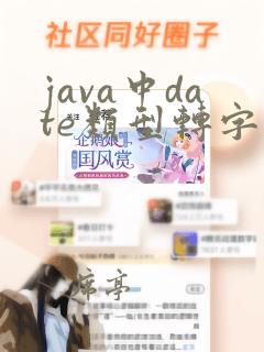 java中date类型转字符串类型