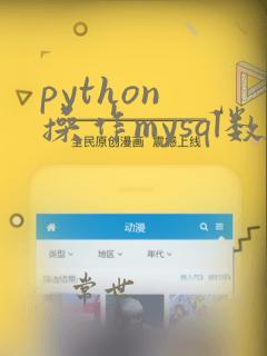 python 操作mysql数据库