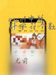 excel中统计字符个数的函数