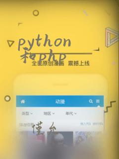 python 和php