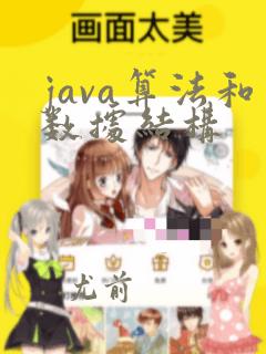 java算法和数据结构