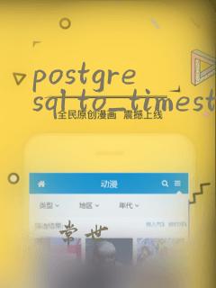postgresql to_timestamp