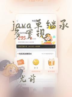 java单继承多实现