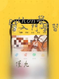 python学习入门学习