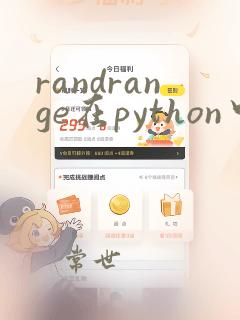 randrange在python中的用法