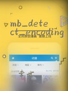 mb_detect_encoding