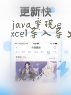 java实现excel导入导出