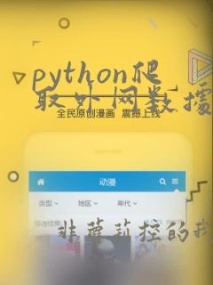 python爬取外网数据