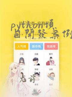 python项目开发案例集锦 源码