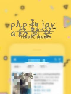 php和java的关系